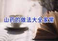 山药的做法大全家常