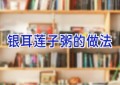银耳莲子粥的做法