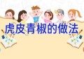 虎皮青椒的做法
