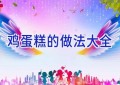 鸡蛋糕的做法大全