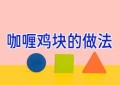 咖喱鸡块的做法