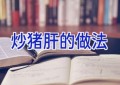 炒猪肝的做法