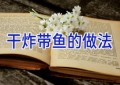干炸带鱼的做法