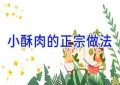 小酥肉的正宗做法