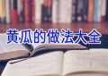 黄瓜的做法大全