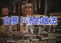 白萝卜汤的做法