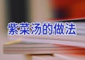 紫菜汤的做法