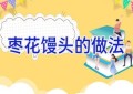 枣花馒头的做法