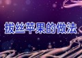 拔丝苹果的做法