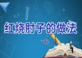 红烧肘子的做法