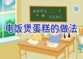 电饭煲蛋糕的做法