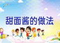甜面酱的做法