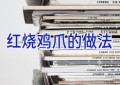 红烧鸡爪的做法