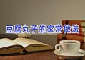 豆腐丸子的家常做法