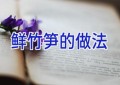 鲜竹笋的做法