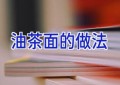 油茶面的做法