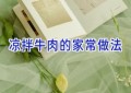 凉拌牛肉的家常做法