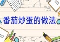 番茄炒蛋的做法