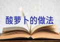 酸萝卜的做法
