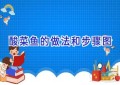 酸菜鱼的做法和步骤图