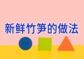 新鲜竹笋的做法