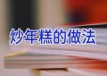 炒年糕的做法