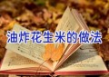 油炸花生米的做法