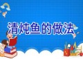清炖鱼的做法