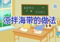 凉拌海带的做法