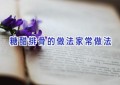 糖醋排骨的做法家常做法