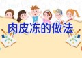 肉皮冻的做法