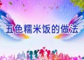 五色糯米饭的做法