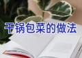 干锅包菜的做法