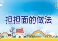 担担面的做法