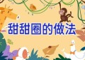 甜甜圈的做法