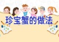 珍宝蟹的做法