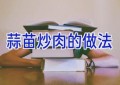 蒜苗炒肉的做法