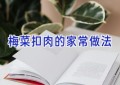 梅菜扣肉的家常做法