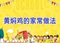 黄焖鸡的家常做法