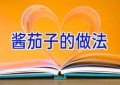 酱茄子的做法