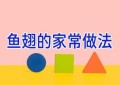 鱼翅的家常做法