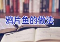 鸦片鱼的做法