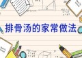 排骨汤的家常做法