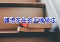 醋泡花生的正确做法