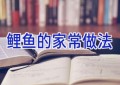 鲤鱼的家常做法