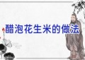 醋泡花生米的做法