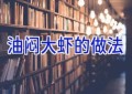 油闷大虾的做法