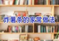 炸薯条的家常做法