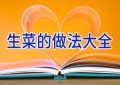 生菜的做法大全
