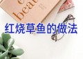 红烧草鱼的做法